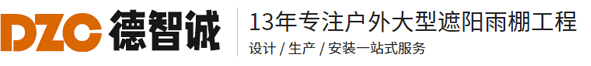 佛山市德智誠(chéng)帳篷有限公司